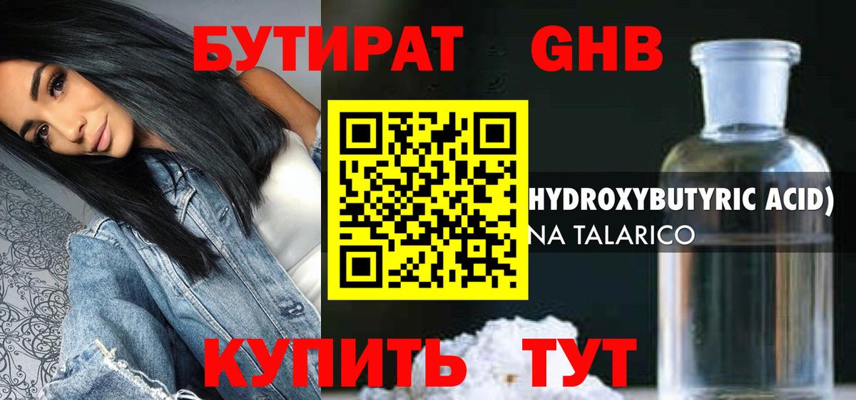 БУТИРАТ жидкий экстази Губкинский